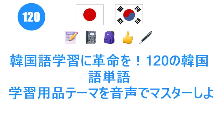 韓国語学習に革命を！120の韓国語単語: 学習用品テーマを音声でマスターしよう